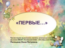 Презентация ко Дню космонавтики Первые для младших школьников