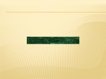 Презентация по литературе Рок-поэзия (11 класс)