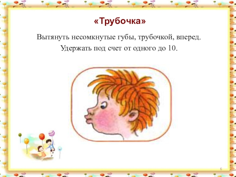 Артикуляционное упражнение трубочка картинка