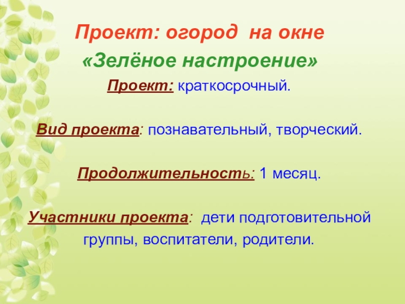 Огород на окне краткосрочный проект