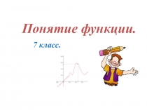 Презентация по теме: Понятие функции