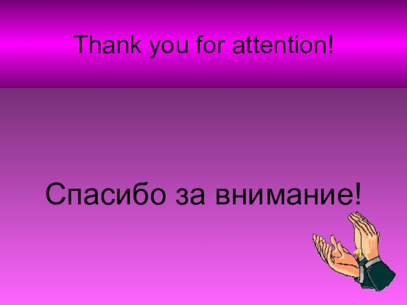 Спасибо за внимание для презентации по английскому