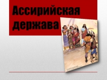 Презентация по истории по теме Ассирийская держава