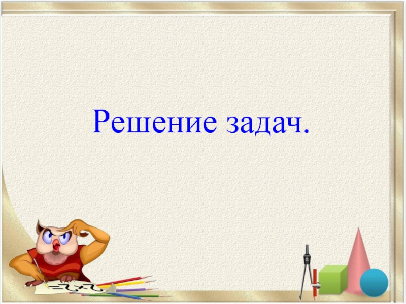 Тема презентации powerpoint математика