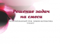 Презентация по химии на тему Решение задач по смеси