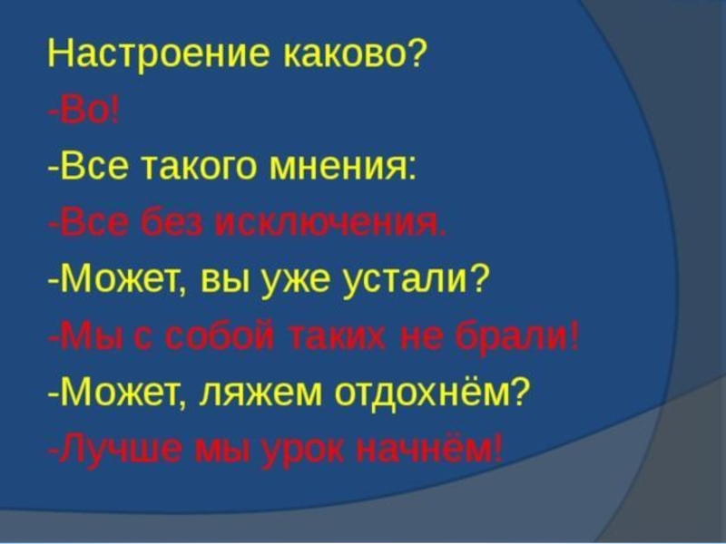 Каково или какого. Настроение каково. Настроение каково во кричалка. Настроение каково во все такого мнения все без исключения. Настроение каково настроение во.