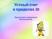 Открытый урок по математике в 1-м классе по теме  Решение текстовых задач арифметическим способом. Решение задач в 1 действие.