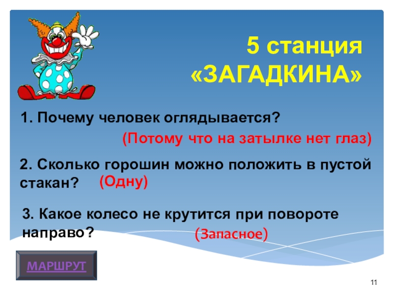 Какое третье. Почему человек оглядывается назад. Почему человек оглядывается назад загадка. Какое колесо не крутится при правом повороте. Какое колесо не крутится при правом развороте.