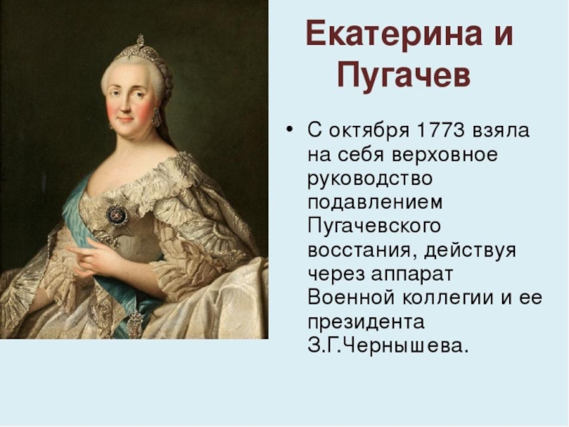 Сколько любовников было у екатерины. Екатерина 2 и Пугачев. Екатерины II И Пугачев. Екатерина 2 Емельяна Пугачева. Пугачев при Екатерине 2.