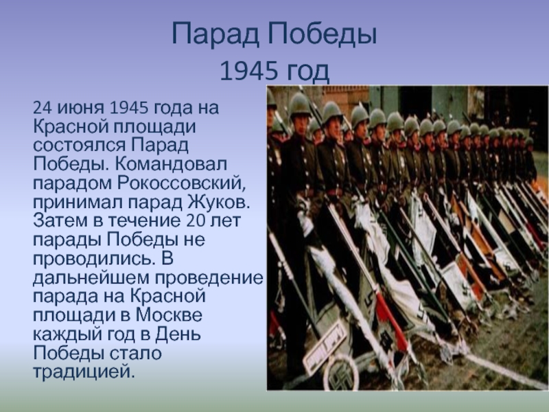 Презентация парад победы 24 июня 1945 года