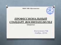 Модель Профессиональный стандарт воспитателя ГПД