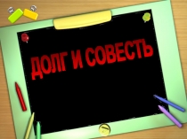 Презентация по обществознанию в 8 классе на тему Долг и совесть