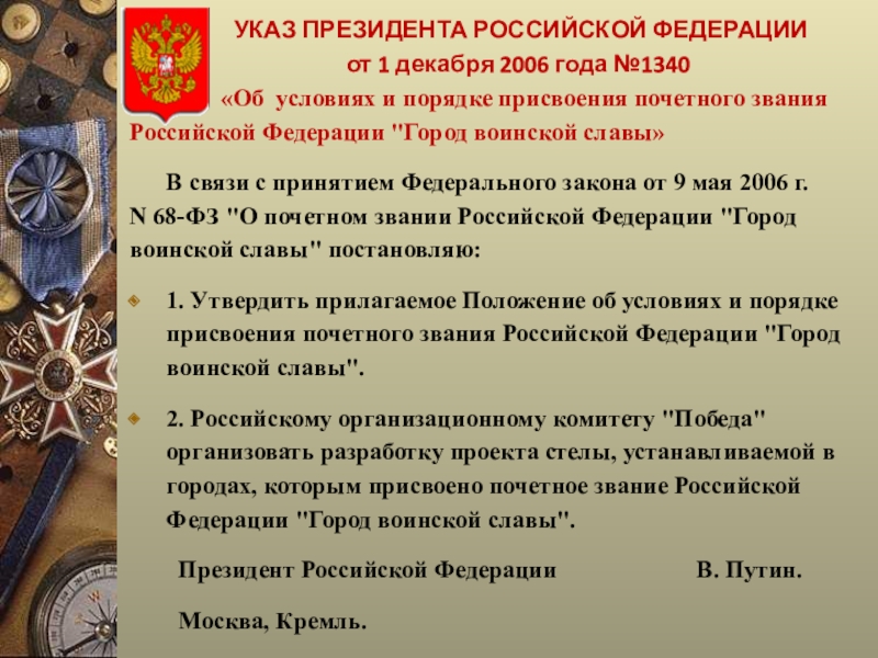 Город воинской славы какие города. Указ президента город воинской славы. Звание воинской славы. Указом президента Российской Федерации от 1 декабря 2006 года № 1340. Указ президента Российской Федерации 2006.