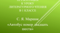 Презентация к уроку литературного чтения в 1 классе на тему  С.Я. Маршак. Автобус номер двадцать шесть