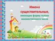 Презентация по русскому языку на тему Имена существительные только множественного числа (5 класс)