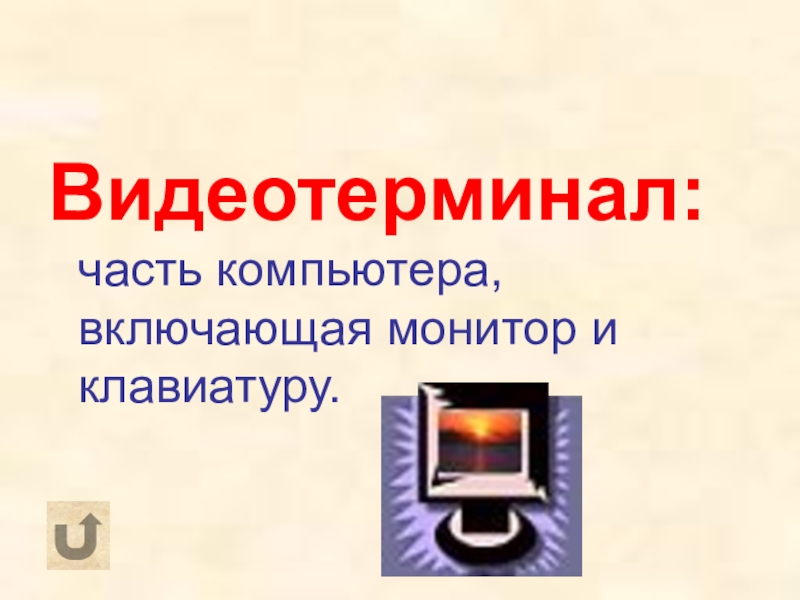 По какому принципу построены компьютерные словари