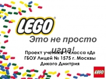 Презентация  Лего- это не только игра по курсу  Учимся создавать проекты (1 класс).