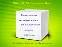 Презентация Здоровье человека как индивидуальная, так и общественная ценность