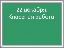 Презентация к уроку математики на тему Решение геометрических задач