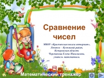 Презентация по математике Сравнение чисел. Интерактивный тренажёр