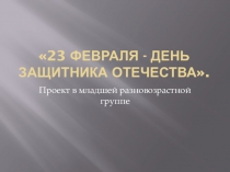 Презентация проекта 23 Февраля