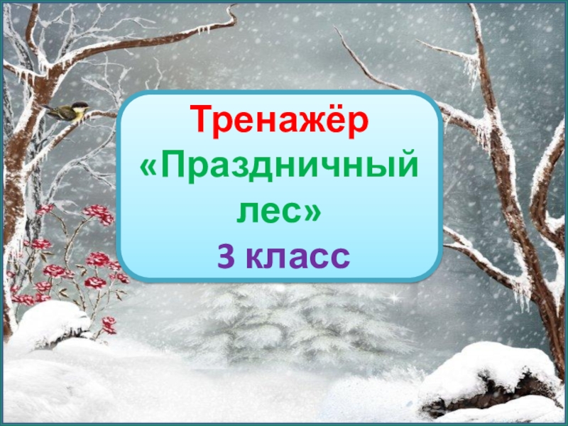 диктант. лесной праздник диктант. диктант для 2 класса 2 четверть диктант про зиму. текст для диктанта. русский диктант.