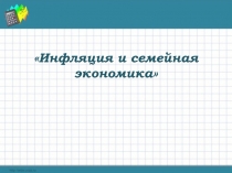 Презентация по обществознанию 8 класс по теме Инфляция и семейная экономика