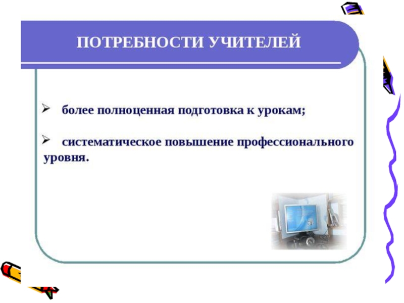 Профессиональные потребности. Потребности педагога. Профессиональные потребности учителя. Профессиональные потребности учителя начальных классов. Потребности учителей в школе.