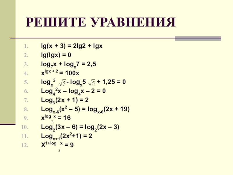 Logx. LG X+4 *2x+3 LG(1-2x. LG(X^2-2)=LGX. LGX  2LGX 3 1LG 5. LG^2 X-LG X-2=0.