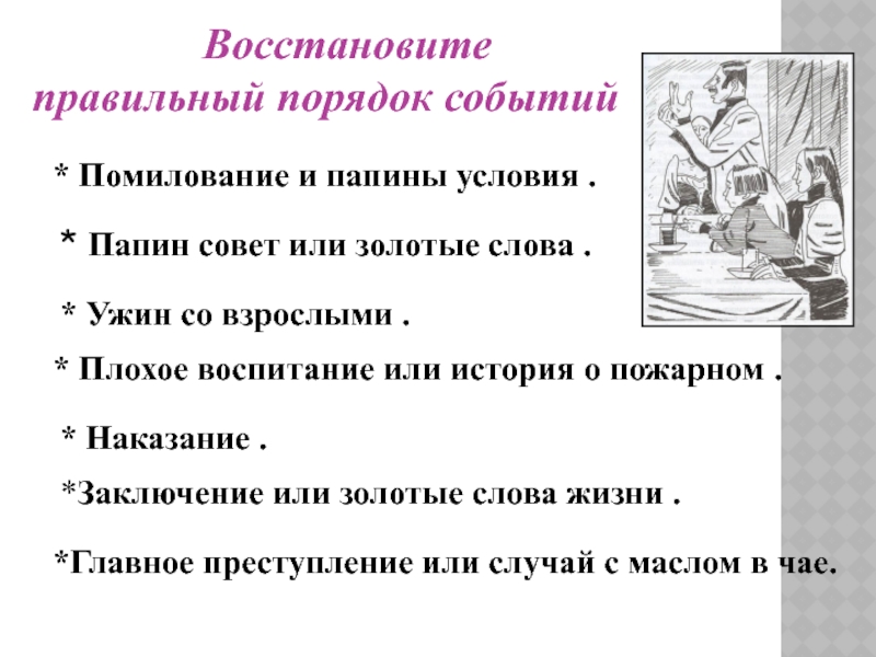 План рассказа золотые слова восстановите правильный порядок событий