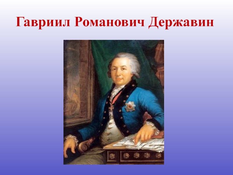 Российский верно. Державин и Екатерина 2. Державин Гавриил Романович и Екатерина 2. Гавриил Романович Державин кабинет секретарь Екатерина 2. Гавриил Романович Державин маленький.