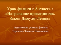 Нагревание проводников. Закон Джоуля-Ленца