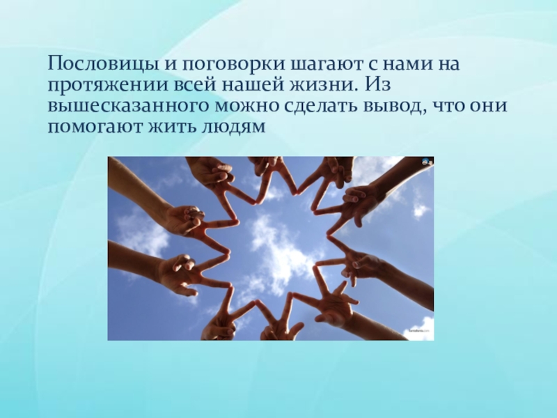 Вышесказанного можно сделать. Пословицы и поговорки о чертах характера.