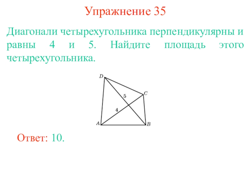 Произведение диагоналей четырехугольника равно. Диагонали четырехугольника. Диагонали четырехугольника перпендикулярны. Перпендикулярный четырехугольник. Диагонали на четырех угольнике.