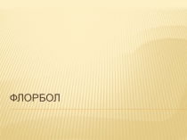 Презентация по физической культуре на тему Флорбол (6 класс)