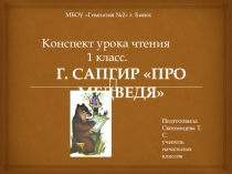 Презентация к уроку чтения в 1 классе Г. Сапгир Про медведя, Совместное обучение детей с нормой развития и детей с ЗПР