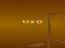 Полимеры, 2009 год: презентация для работы на уроке