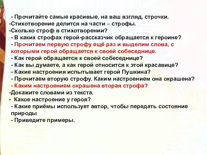 - Прочитайте самые красивые, на ваш взгляд, строчки.Стихотворение делится на части – строфы. Сколько строф в стихотворении?