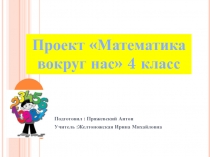 Проект по математике Математика вокруг нас