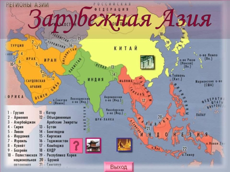 Презентация Презентация по географии на тему Зарубежная Азия