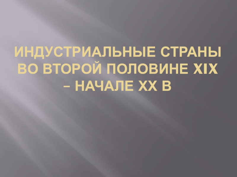 Индустриальные страны во второй половине 19 начале 20 века презентация