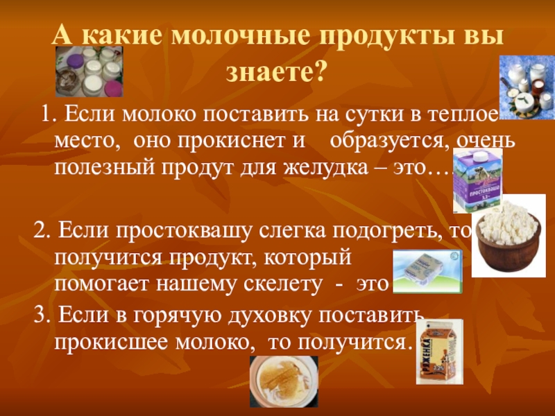 Молоко поставь. Какие молочные продукты вы знаете. Какие молочнокислые продукты вы знаете. Какие продукты вы знаете. Какие продукты получают из молока.