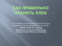 Презентация метапредметной мастерской Как правильно хранить хлеб