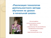 Деятельностный метод обучения на уроках в начальной школе