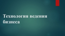 Презентация по технологии на тему Технология ведения бизнеса (8 класс)