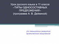 Презентация по русскому языку на тему Односоставные предложения (10 класс)