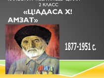 Презентация Ц.Гамзат 2 класс авар литер.