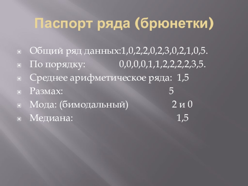 Общий ряд. Паспорт ряда данных. Общий ряд данных это. Паспорт ряда данных презентация.