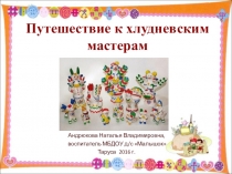 Презентация к конспекту непрерывной непосредственной образовательной деятельности детей в старшей группе с применением информационно-коммуникационных технологий по теме Хлудневская игрушка