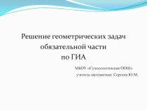 Решение геометрических задач обязательной части по ГИА